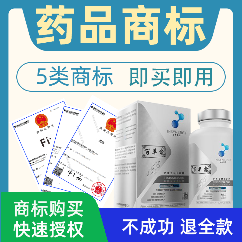 医药品5类商标转让出售