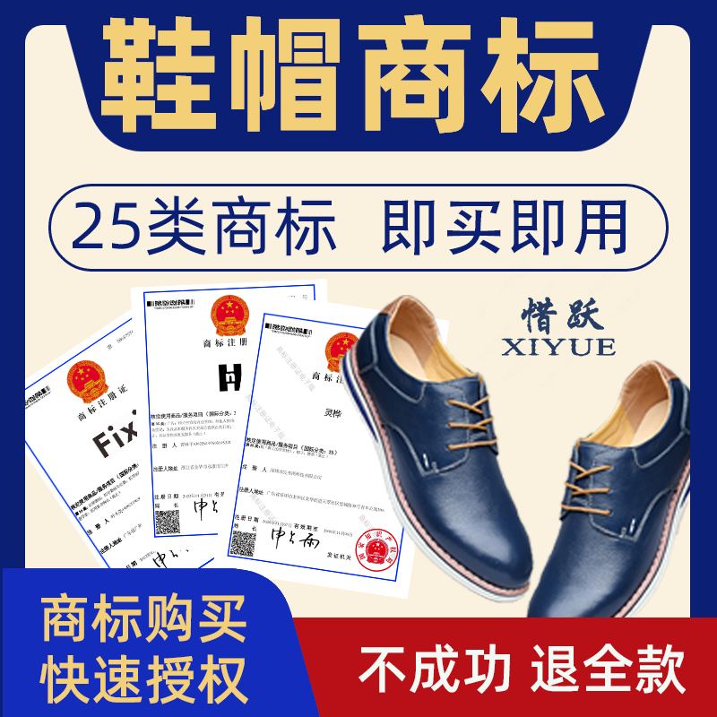 服装商标转让出售25类鞋帽商标