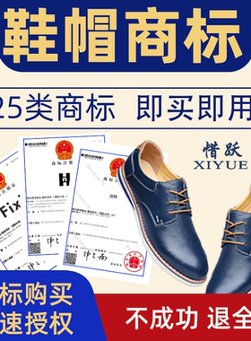 服装商标转让出售25类鞋帽商标