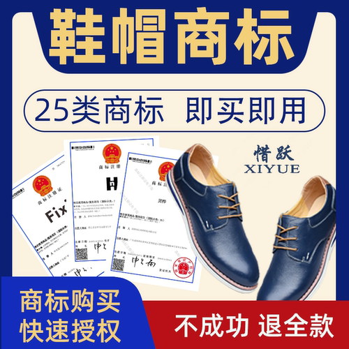 服装商标转让出售25类鞋帽商标
