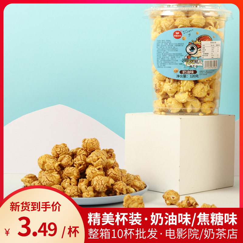 球形爆米花焦糖奶油味120g*10杯装 网红小零食美式玉米粒整箱批发|msdalam kategori makanan ringan/Nuts/Specialty, biskut/muncul, makanan sombong - dari Buy2taobao.com untuk memberikan perkhidmatan ejen Taobao profesional membeli