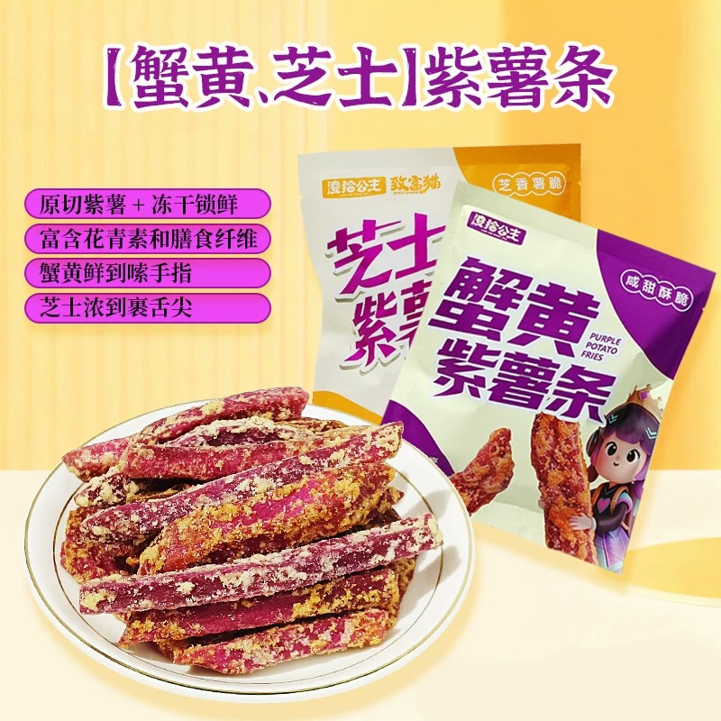蟹黄味紫薯条芝士薯条酥脆地瓜干蟹黄芝士紫薯干非油炸休闲零食