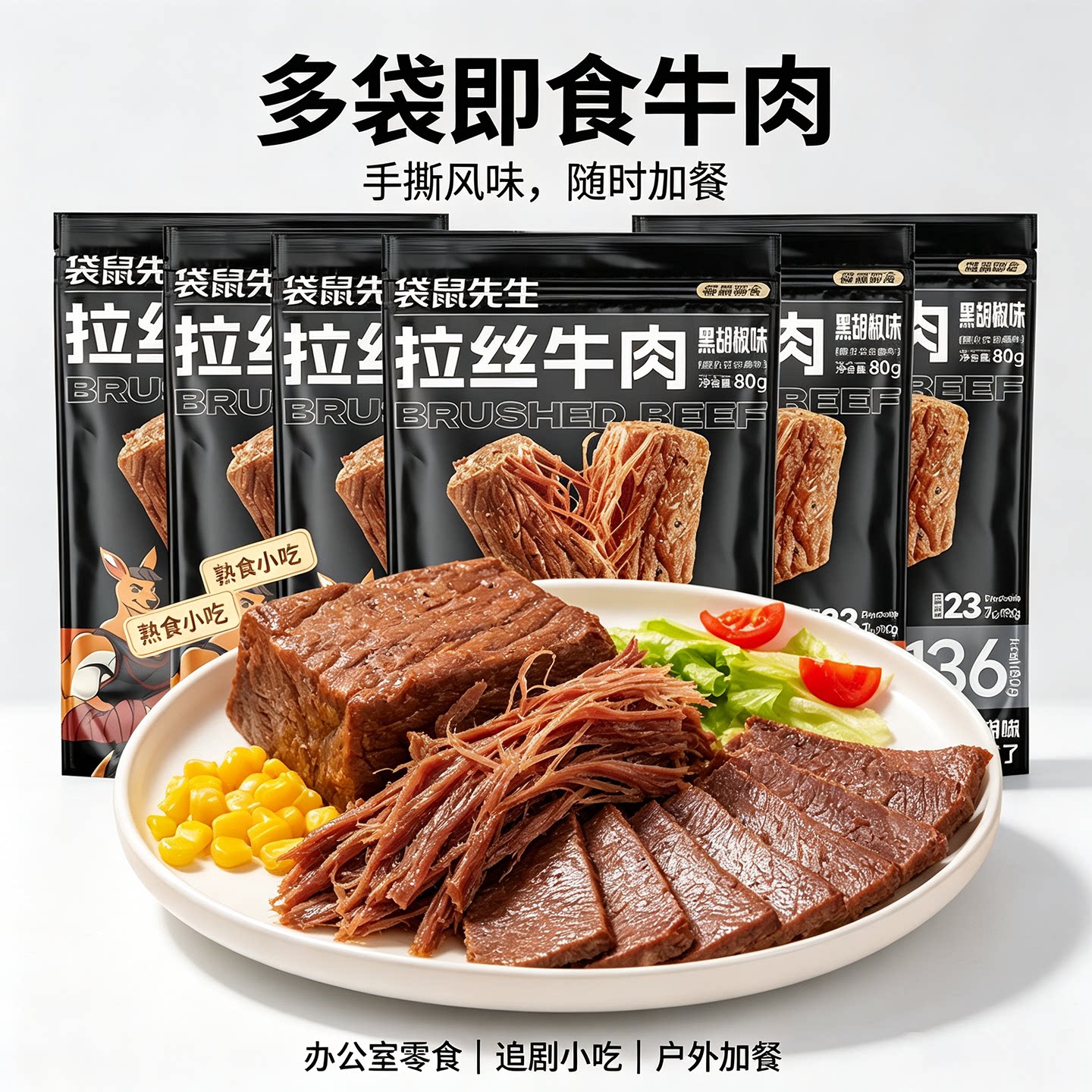 袋鼠先生拉丝牛肉代餐即食