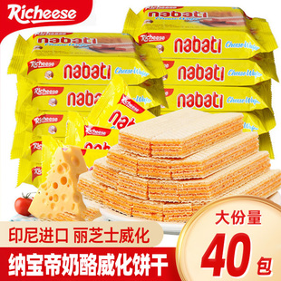 印尼进口丽芝士nabati纳宝帝奶酪威化饼干散装儿童单独小包装零食