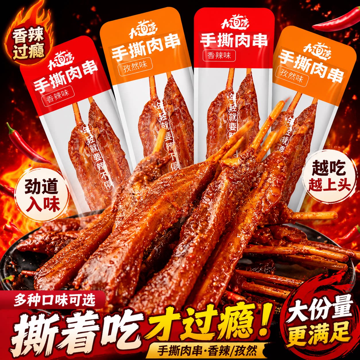 九道湾手撕肉串卤肉签子肉串香辣孜然味鸭肉零食休闲食品非羊肉串