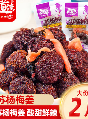 九道湾紫苏杨梅姜开袋即食散装杨梅干休闲零食小吃零食蜜饯果脯