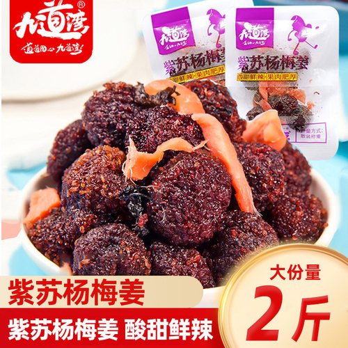 九道湾紫苏杨梅姜即食蜜饯