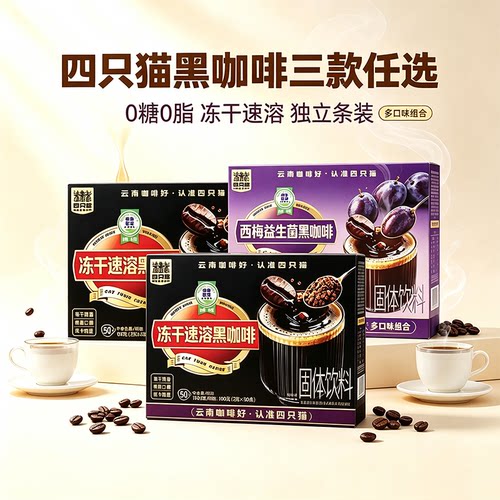 四只猫冻干益生菌速溶咖啡多口味