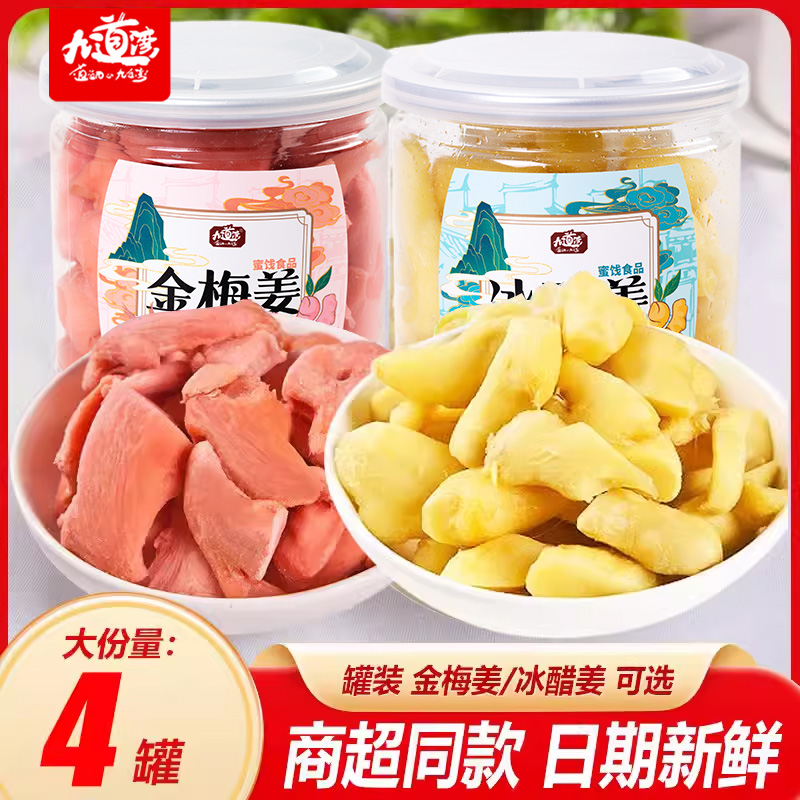 九道湾红姜丝片湖南特产零食小吃食品金梅冰醋姜小包装即食生姜干