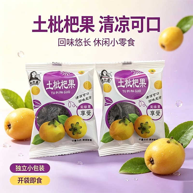 枇杷婆土枇杷带核蜜饯果脯零食