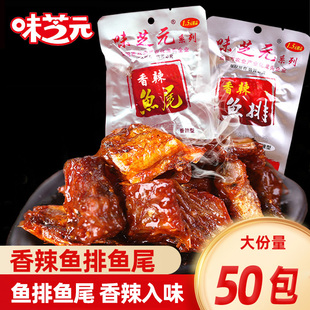 味芝元 30包湖南特产麻辣零食小吃洞香辣鱼块庭湖鱼尾 香辣鱼排26g