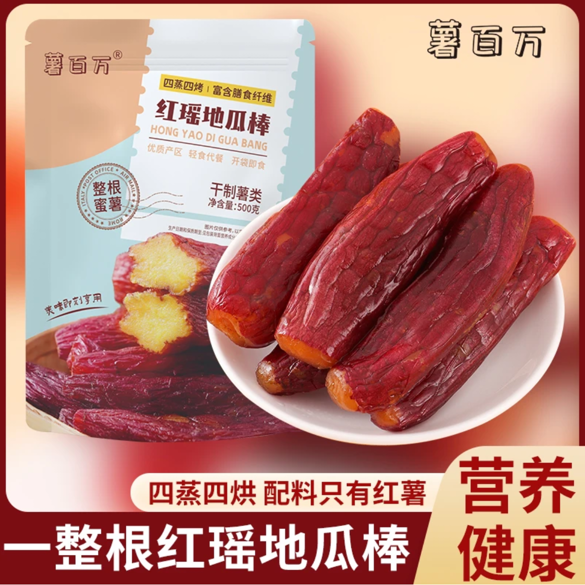 薯百万红瑶地瓜棒整根带皮即食