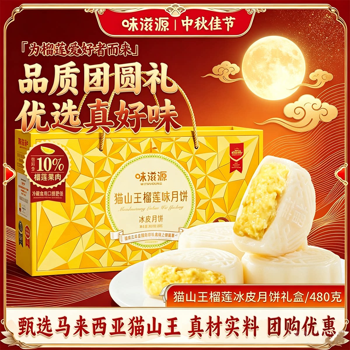 【8枚装】味滋源猫山王榴莲月饼礼盒软心冰皮月饼中秋礼盒礼品零