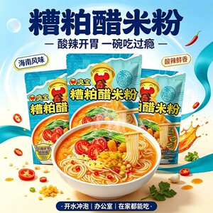臭宝糟粕醋米粉米线速食粉方便米线懒人夜宵速食海南风味酸辣鲜香
