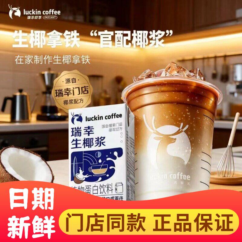 瑞幸生椰浆生椰拿铁椰浆椰汁奶厚椰乳拿铁咖啡专用整箱门店同款