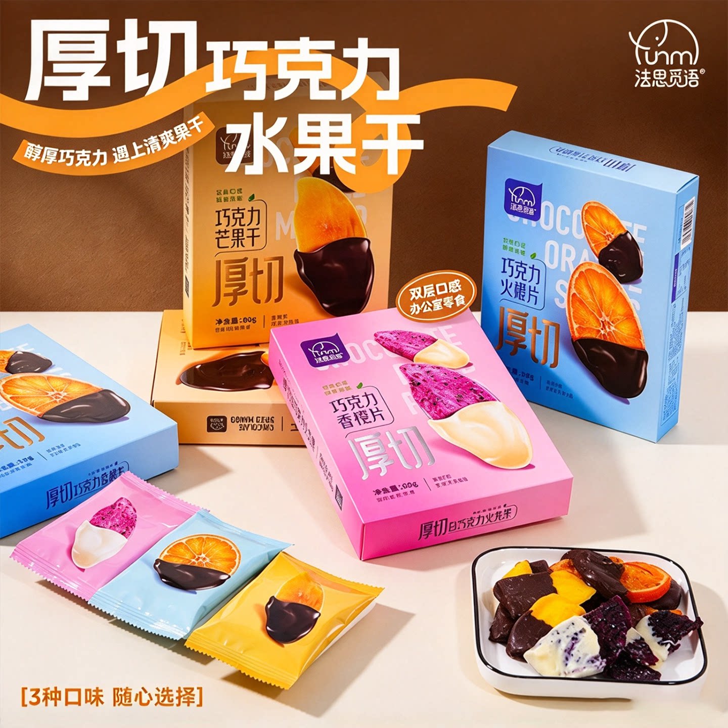 法思觅语厚切巧克力芒果干香橙片白巧克力火龙果盒装休闲送礼零食