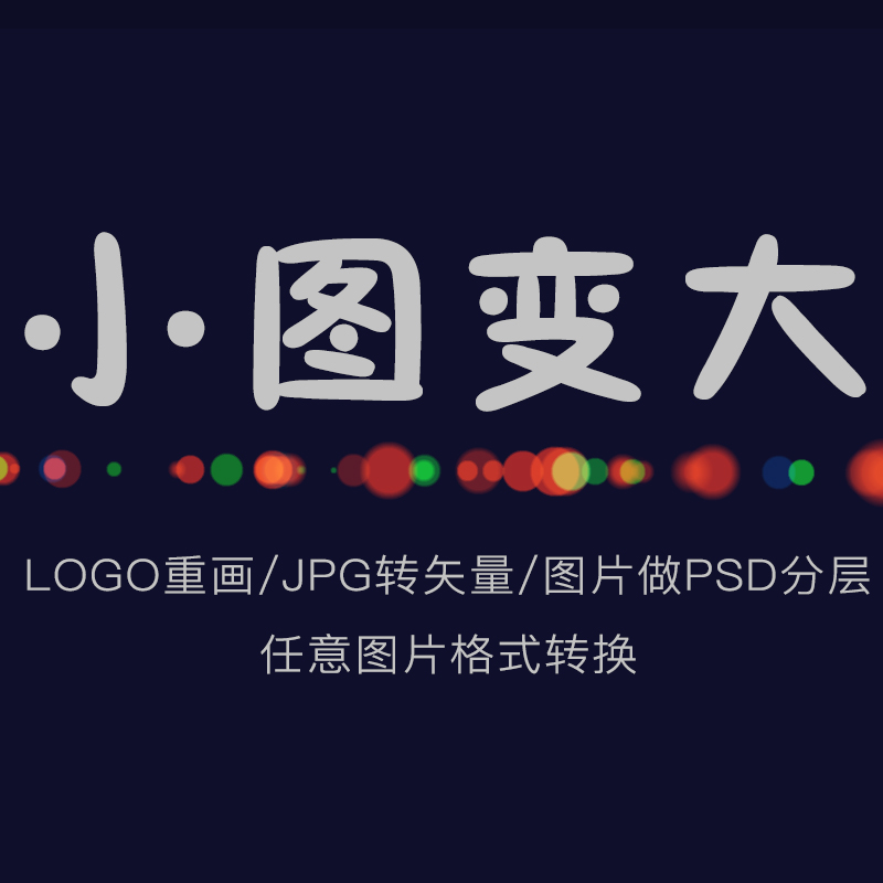 logo重画做高清jpg转AI/cdr矢量格式转换改图片做PSD分层小图变大