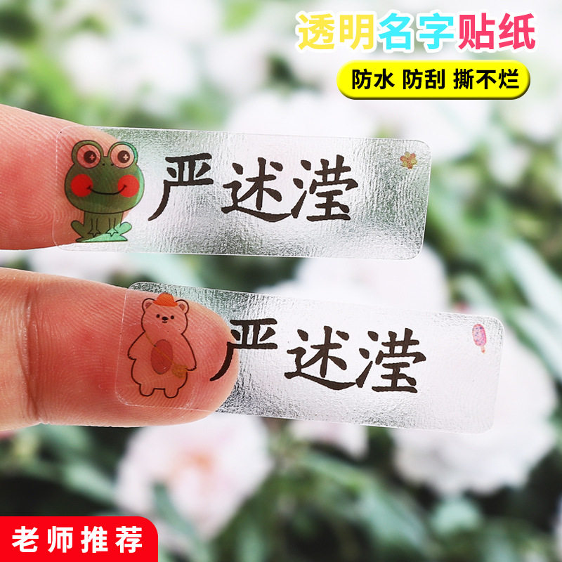 幼儿园防水姓名贴水杯贴纸宝宝名字转印贴标签透明姓名贴一元一块