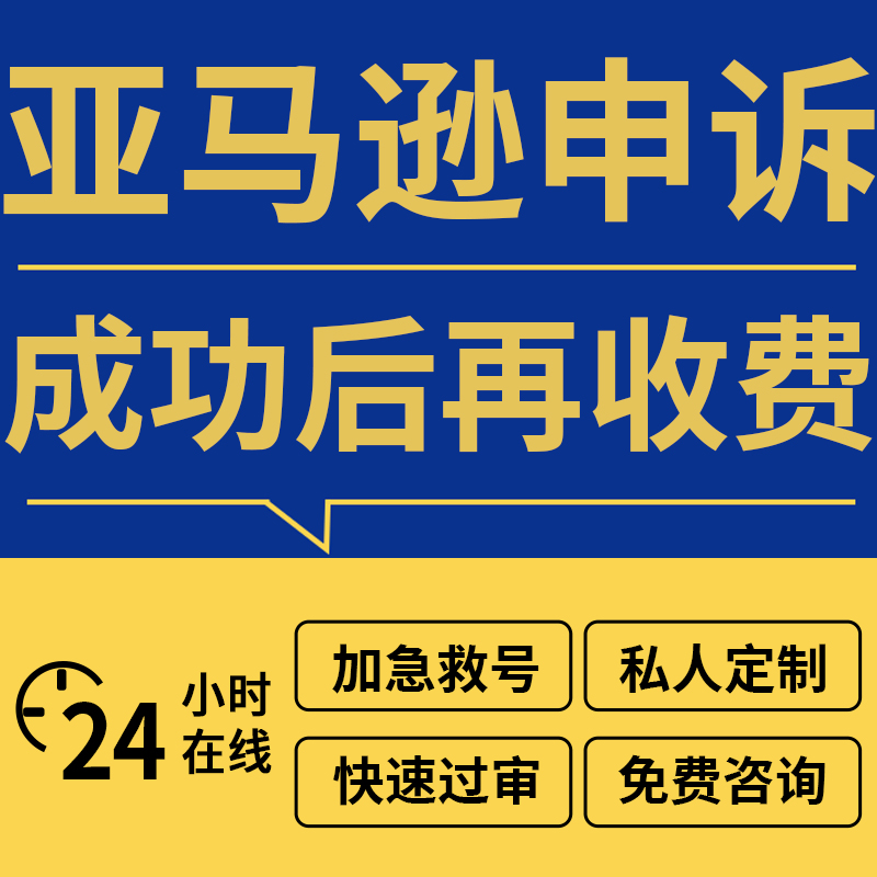 亚马逊申诉账户停用申述服务商店铺关联水电费账单侵权dmca清绩效