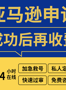 亚马逊申诉账户停用申述服务商店铺关联水电费账单侵权dmca清绩效