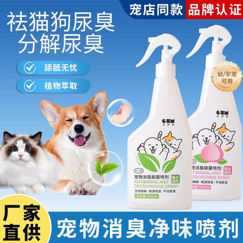 宠物消臭净味喷剂除尿骚味猫狗尿臭分解剂植物萃取温和去味除臭剂
