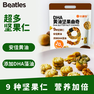 比逗仕DHA黄油坚果曲奇9种坚果仁含量20%儿童零食独立小包装饼干