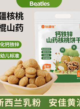 比逗仕钙铁锌山药核桃饼干维生素B1婴幼儿宝宝辅食儿童零食10月+