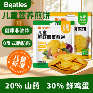 比逗仕儿童鲜虾蔬菜煎饼鸡内金山药饼干
