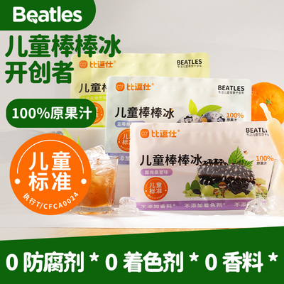比逗仕儿童棒棒冰儿童标准果蔬汁