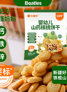 比逗仕婴幼儿山药核桃饼干钙铁锌维生素B1宝宝辅食儿童零食10月+
