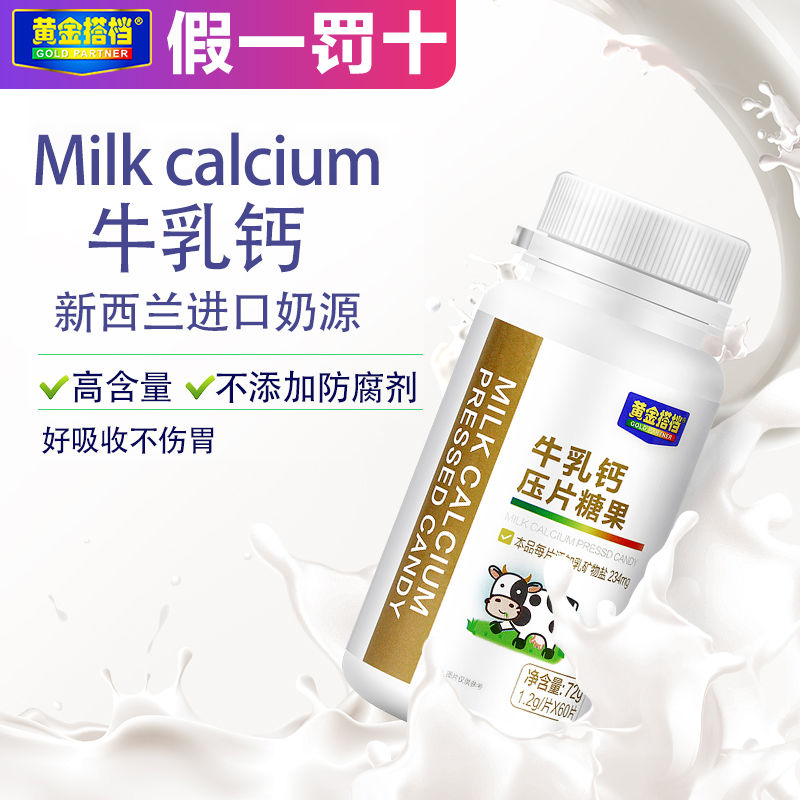 单笔买2送1黄金搭档牛乳钙片新西兰奶源儿童青少年成人钙片牛乳钙