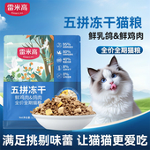 雷米高五拼冻干猫粮1.5kg鲜肉乳鸽鸡肉高端高蛋白全期挑嘴猫粮