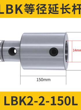 新品等径镗刀延长杆LBK1/2//4/5连接杆加工中心微调精粗镗刀柄加