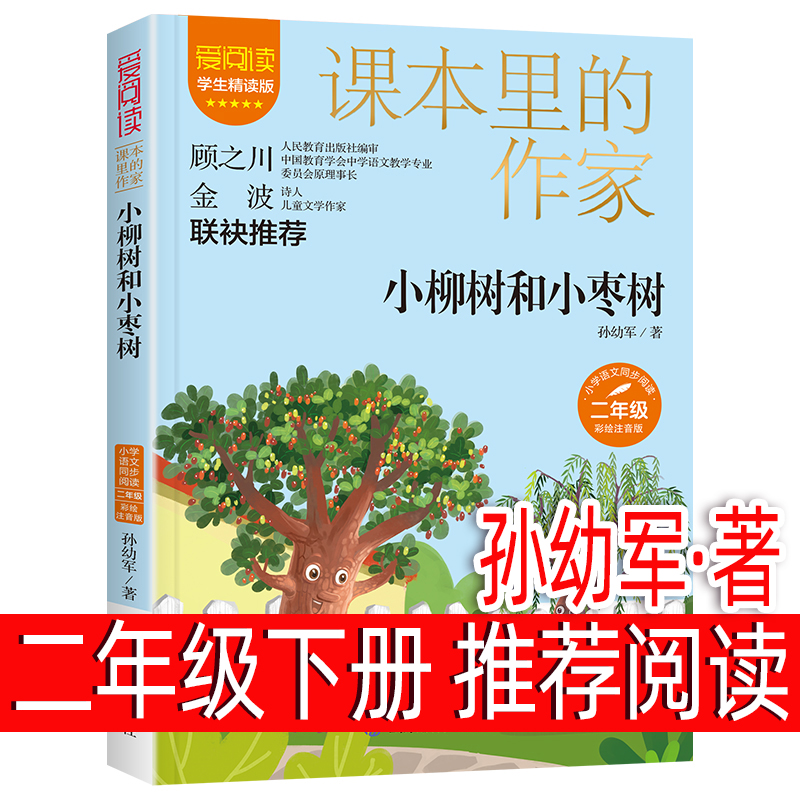 小柳树和小枣树注音版二年级下册课外书必读快乐读书吧小学生课外阅读书籍正版寒假推荐书目畅销经典原著全套儿童文学读物_
