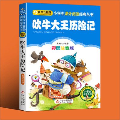 吹牛大王历险记注音版一二三年级小学生课外阅读书籍正版一年级阅读课外书必读二年级下学期三年级下册课外书必读老师推荐经典包邮