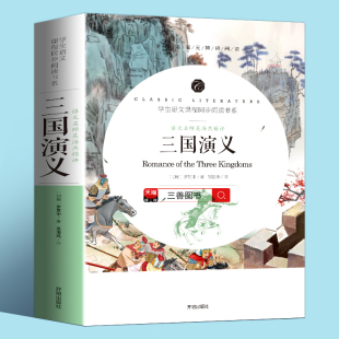 全本 罗贯中著初中生中小学生版 青少年版 部编完整版 单本 七八九年级中小学生课外阅读书籍白话文无障碍阅读版 三国演义原著正版