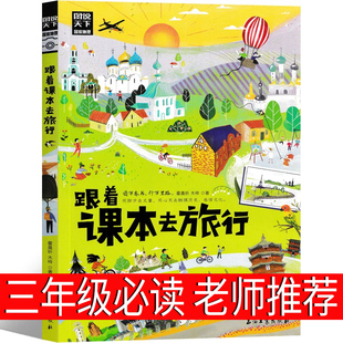 跟着课本去旅行跟着书本去旅行三年级下册带着孩子游世界图说天下