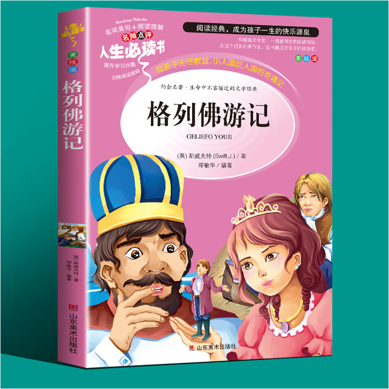 格列佛游记原版书籍小学生正版三四五六3-6年级课外书必读青少年初中生读物老师推荐阅读书目学校推荐9-10-12岁经典世界畅销名著 书籍/杂志/报纸 儿童文学 原图主图