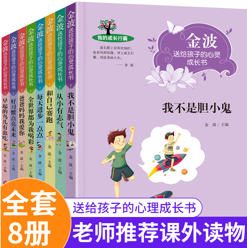 正版包邮金波送给孩子的心灵成长书全套8册我不是胆小鬼每天进步一点点好习惯养成励志书籍儿童文学精品系列紫菜干长沙家教赚取佣,书籍/杂志/报纸,儿童文学,淘宝优惠券,粉丝福利购,淘宝优惠卷