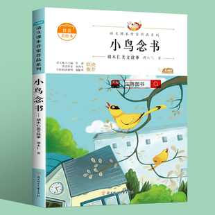 小鸟念书胡木仁美文故事小学生必读课外书一年级上册语文书推荐阅读课本课文名家原著经典作品注音版教材同步系列童话故事书正版