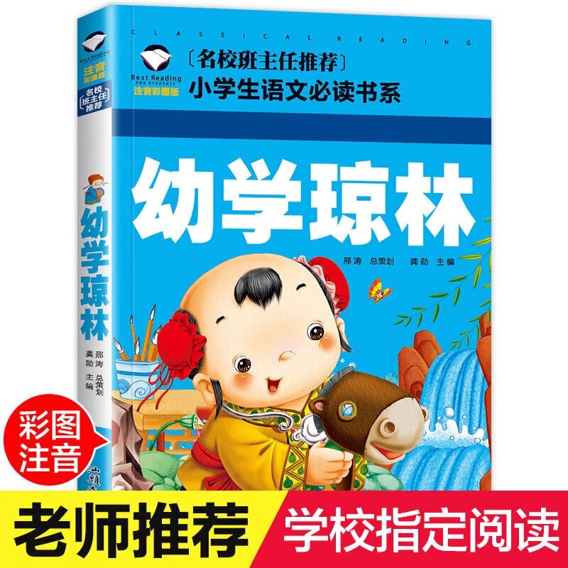 幼学琼林注音版一二三四五年级阅读课外书名校班主任老师推荐正版
