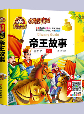 【有声朗读】中国古代帝王与名士故事 注音版儿童读物故事书一二年级阅读课外书必读小学版读书推荐带拼音的幼儿园宝宝启蒙绘本