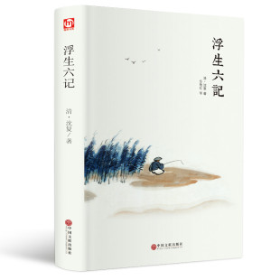 浮生六记 译文 沈复正版 精装 原著林语堂南康白起李现白落梅力荐古代文学随笔国学典藏文言文白话文原文欣赏译本hm 版 原版