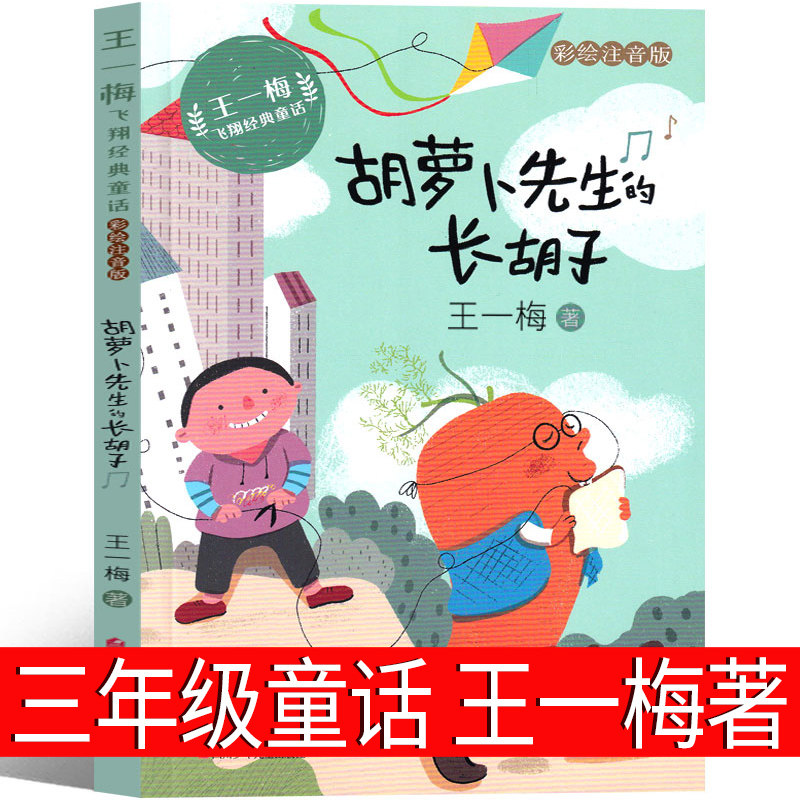 胡萝卜先生的长胡子王一梅著小学生三年级上册必读书课外书籍正版