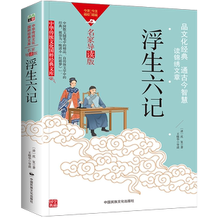 浮生六记原版 古文学书 原著足本无删减白话文言文中国传统文化经典