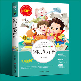 正版 读物畅销儿童文学名著全集完整版 书 青少年经典 故事书人生bd 小学生课外阅读书籍三四五六年级必读书目老师推荐 少年儿童大百科