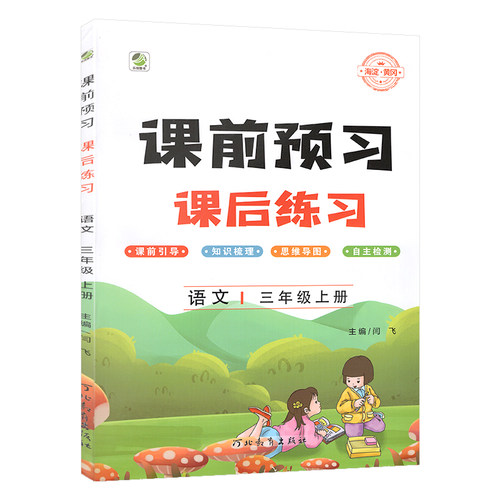课前预习单语文三年级上册人教版小学生课本同步训练课堂笔记练习