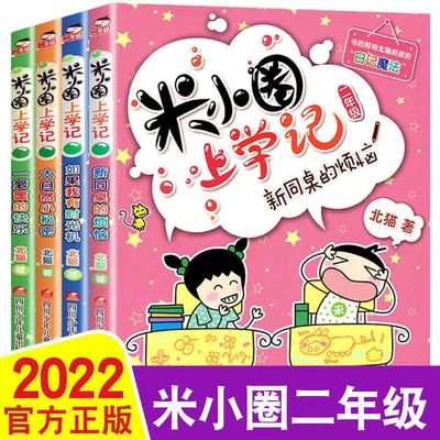 米小圈上学记二年级全套4册注音版小学生课外阅读书籍必读校园故事一年级课外书三儿童读物下册漫画书爆笑漫画成语脑筋急转弯