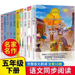 五年级必读的课外书正版全套10册语文推荐阅读刷子李金字塔夕照手指丰子恺月是故乡明牧场之国又见梅花丰碑跳水威尼斯小艇老师书籍
