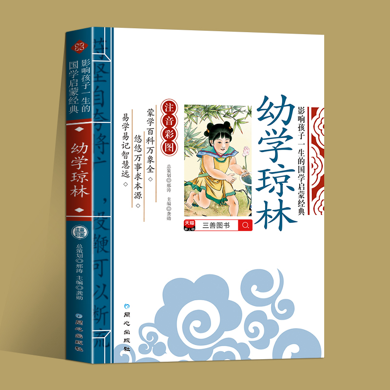 幼学琼林注音版经典诵读启蒙早教